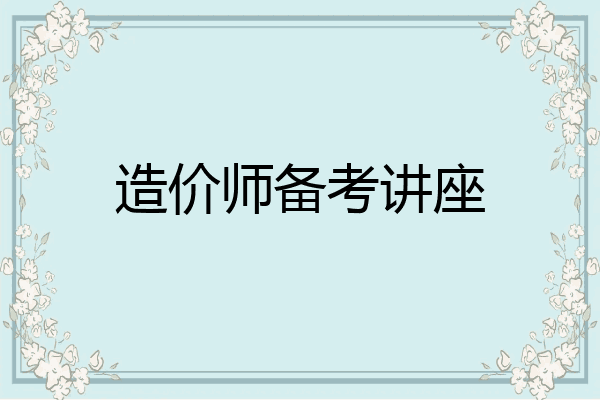 造价师备考讲座