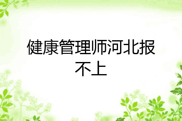 健康管理师河北报不上