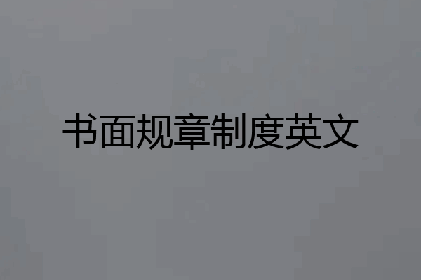 书面规章制度英文