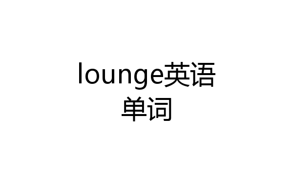 lounge英语单词