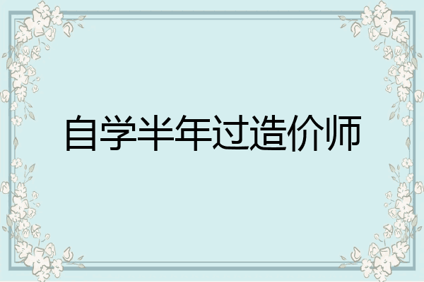 自学半年过造价师