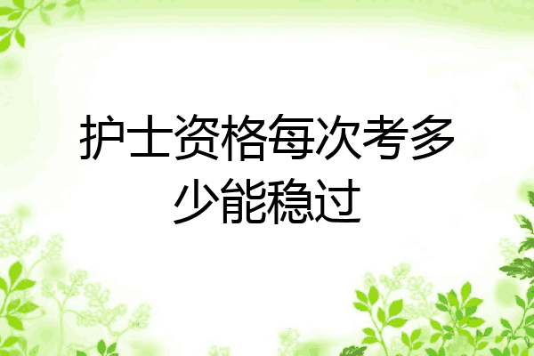 护士资格每次考多少能稳过