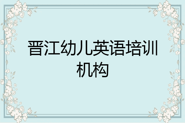 晋江幼儿英语培训机构