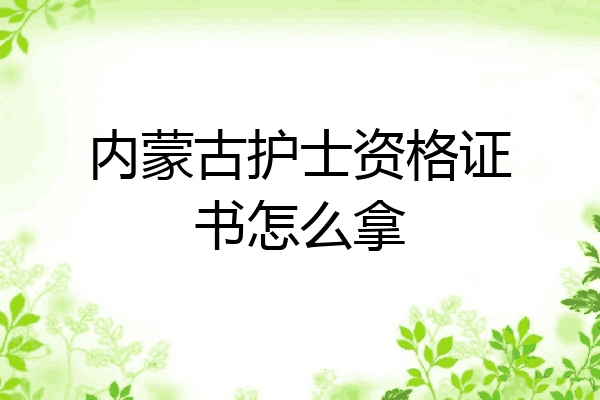 内蒙古护士资格证书怎么拿