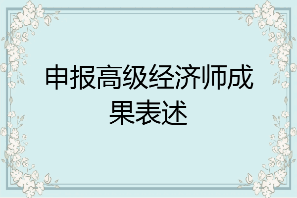 申报高级经济师成果表述