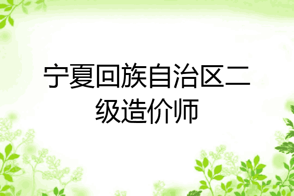 宁夏回族自治区二级造价师
