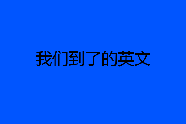 我们到了的英文