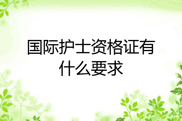 国际护士资格证有什么要求