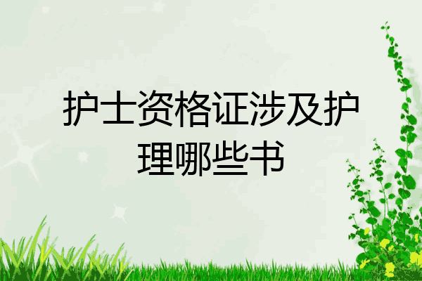 护士资格证涉及护理哪些书