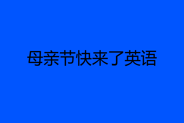 母亲节快来了英语