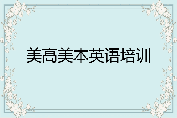 美高美本英语培训
