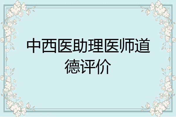 中西医助理医师道德评价