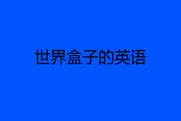 世界盒子的英语