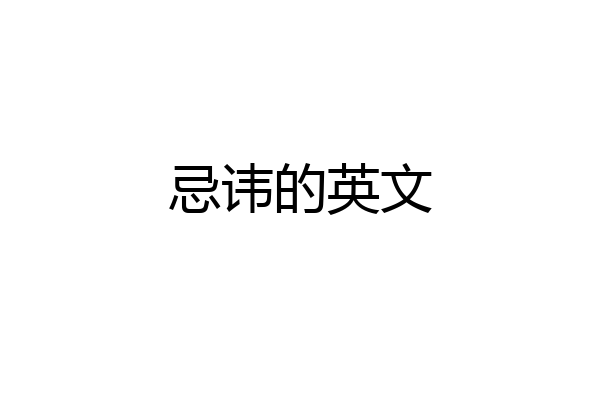 忌讳的英文