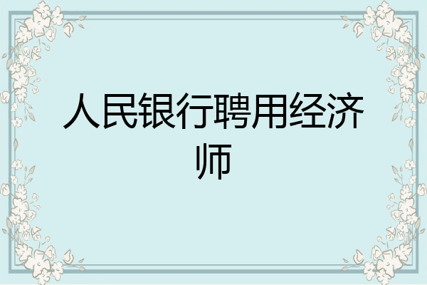人民银行聘用经济师