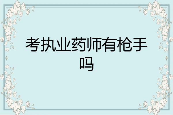 考执业药师有枪手吗