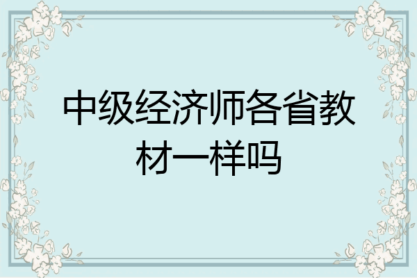中级经济师各省教材一样吗