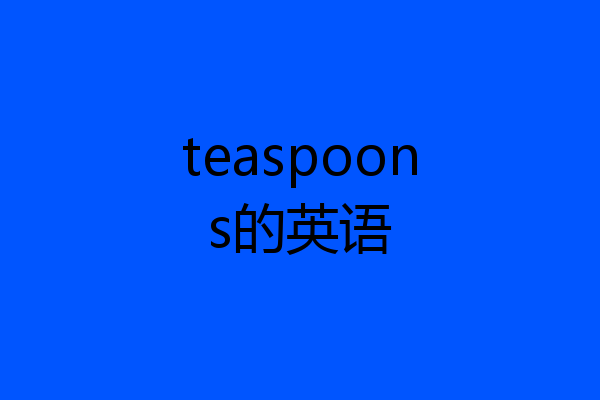 teaspoons的英语