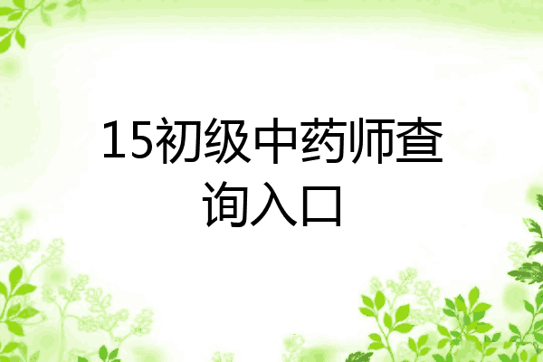 15初级中药师查询入口