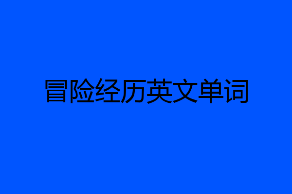 冒险经历英文单词