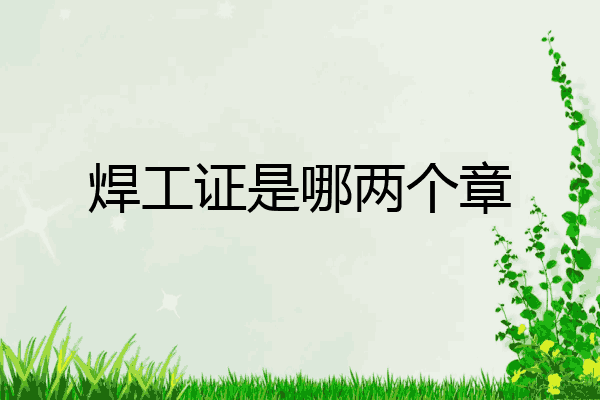 焊工证是哪两个章