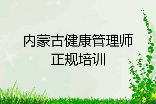 内蒙古健康管理师正规培训
