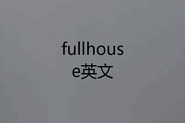 fullhouse英文