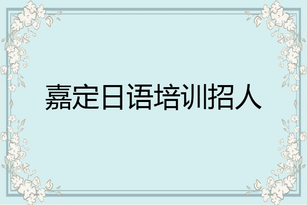 嘉定日语培训招人