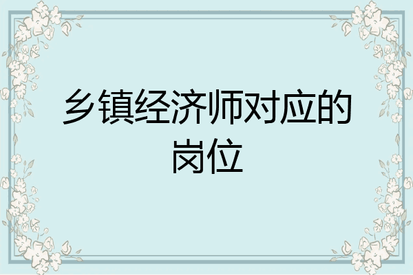 乡镇经济师对应的岗位
