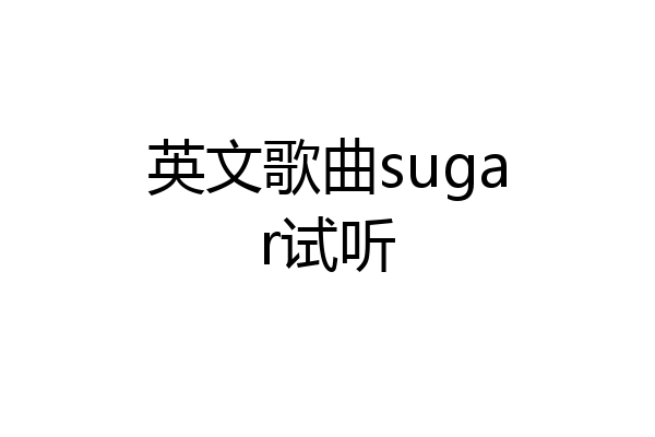 英文歌曲sugar试听