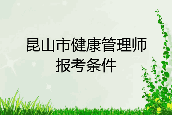 昆山市健康管理师报考条件