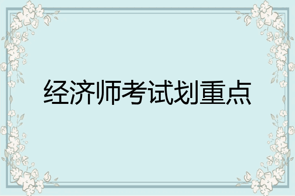 经济师考试划重点