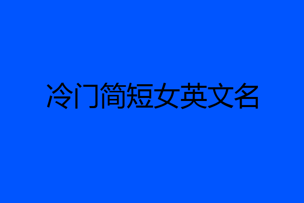冷门简短女英文名