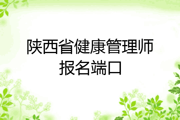 陕西省健康管理师报名端口