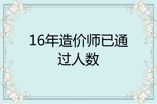 16年造价师已通过人数
