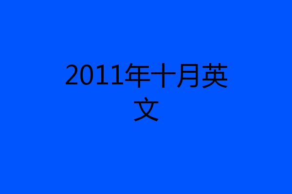 2011年十月英文