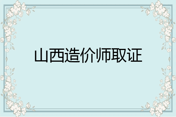 山西造价师取证