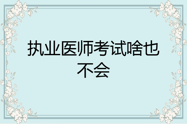 执业医师考试啥也不会