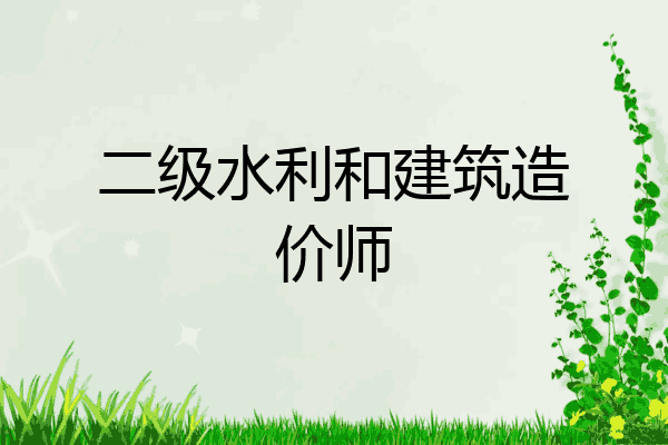 二级水利和建筑造价师