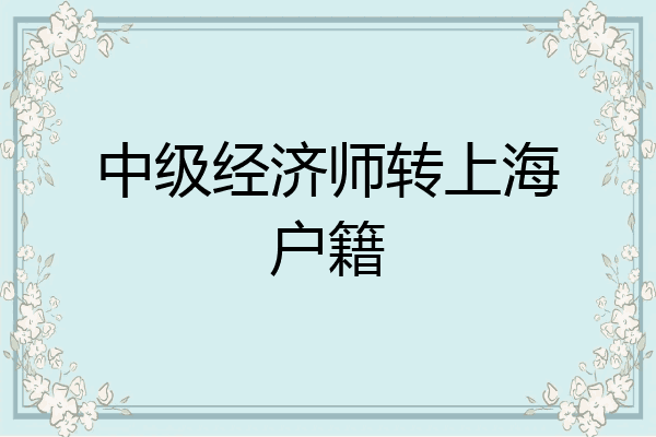 中级经济师转上海户籍