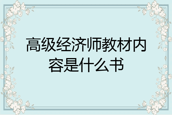 高级经济师教材内容是什么书