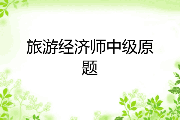 旅游经济师中级原题