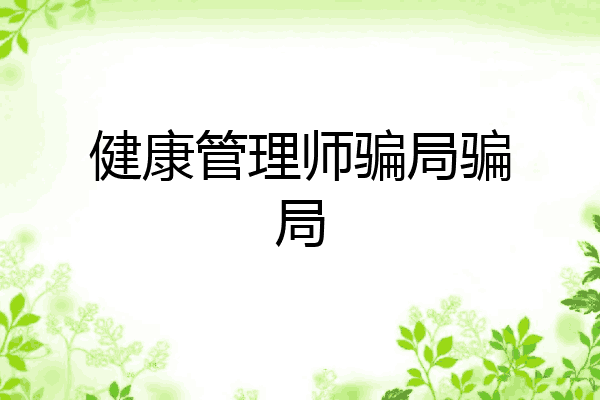 健康管理师骗局骗局
