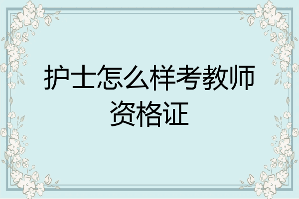护士怎么样考教师资格证