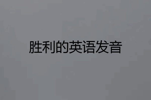 胜利的英语发音