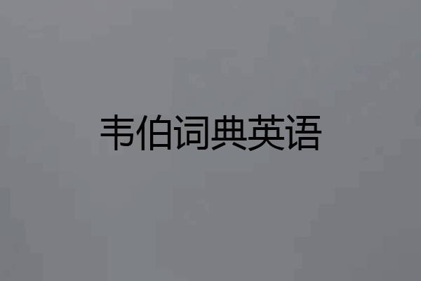 韦伯词典英语