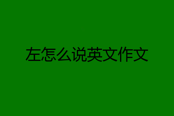左怎么说英文作文