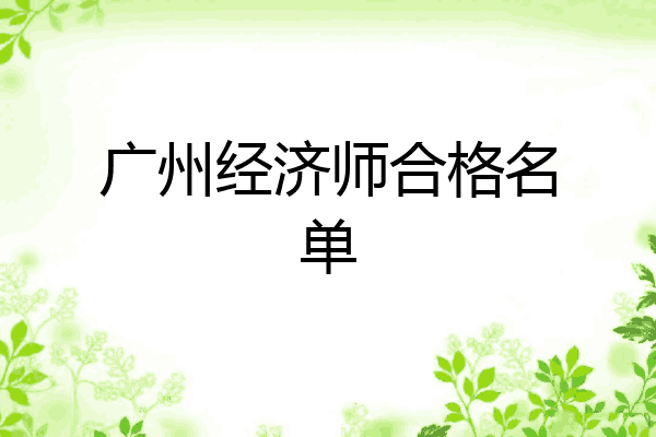 广州经济师合格名单
