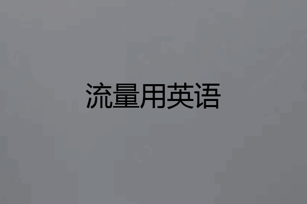 流量用英语