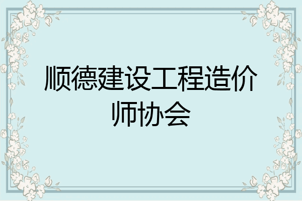 顺德建设工程造价师协会
